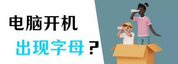 电脑开机出现英文进不去了