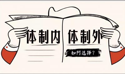 体制内和体制外是什么意思 体制内和体制外工作的区别