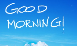 经典早安心语正能量语录 早安正能量一句话经典心情语录