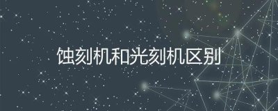 刻蚀机和光刻机的区别 光刻机是干什么用的