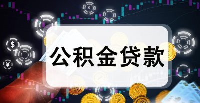 有住房公积金买房子有什么好处 公积金买房有这么多优势