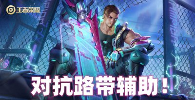 对抗路英雄克制关系 王者荣耀中对抗路克制链盘点