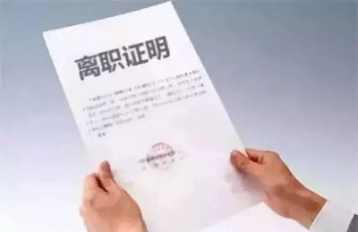 无离职证明可以入职吗 入职时候如何和新公司说明比较好