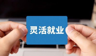 灵活就业人员多少岁可以退休 灵活就业50岁可以退休吗