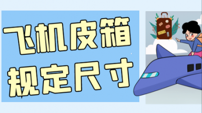 能上飞机的拉杆箱最大尺寸是多少 国内携带皮箱规定尺寸