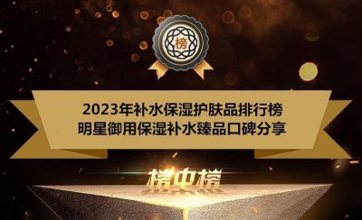 补水保湿护肤品哪个牌子好 补水保湿护肤品排行榜