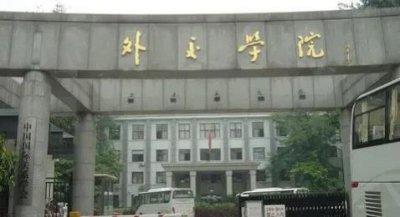 外交学院真实的就业去向 毕业生都进入外交部门吗