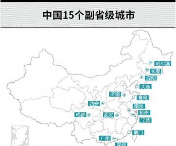 全国15个计划单列市 15个副省级城市GDP情况分析