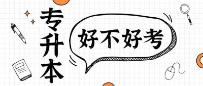 统招专升本难吗 统招专升本通过率多少