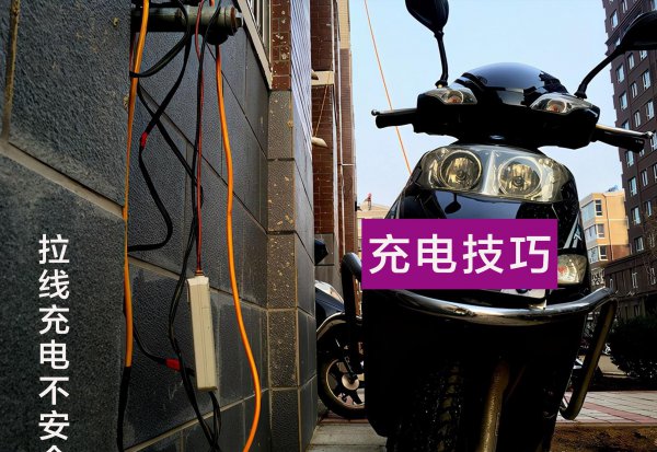 新买的电动车第一次充电的正确方法