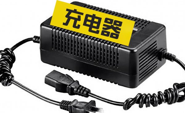 新买的电动车第一次充电的正确方法