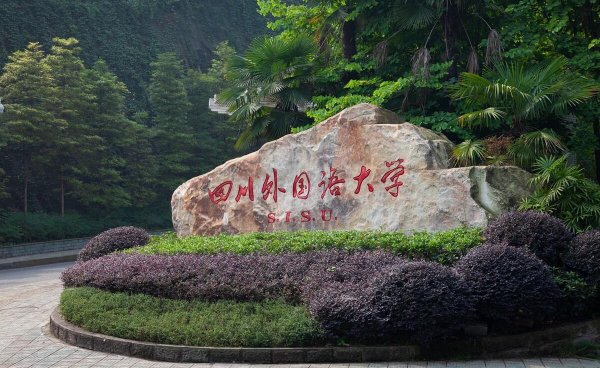 四川外国语大学是一本还是二本