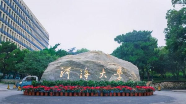 河海大学什么档次的院校