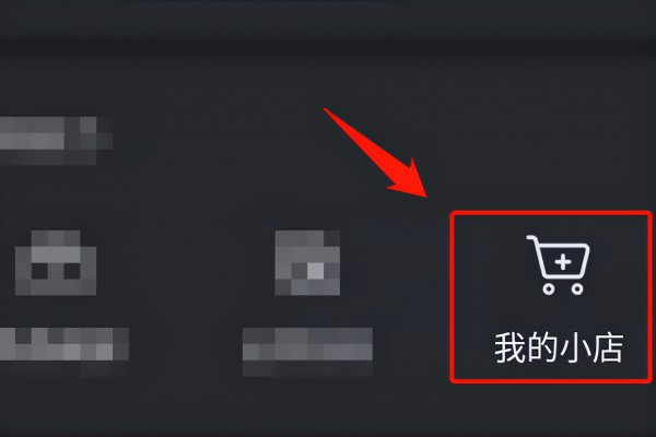 抖音开通商品橱窗条件
