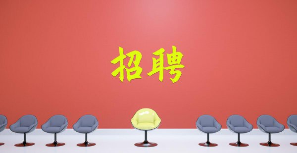 去找工作必须问清楚的几个点