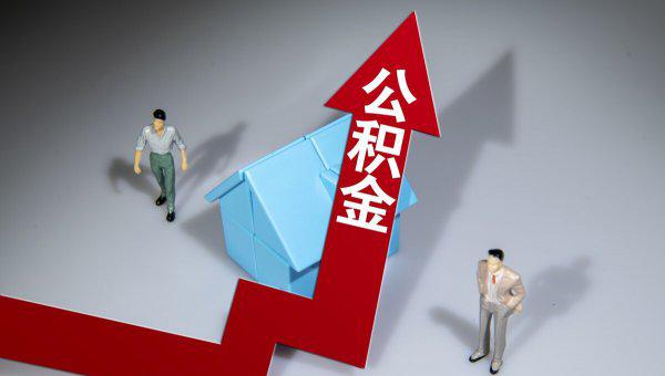 公积金断交一个月有什么影响