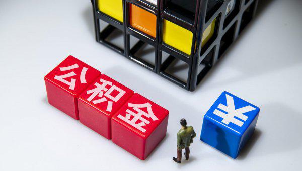 公积金断交一个月有什么影响