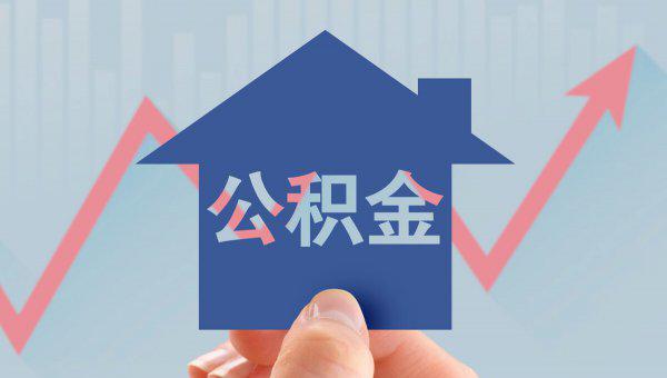 公积金断交一个月有什么影响