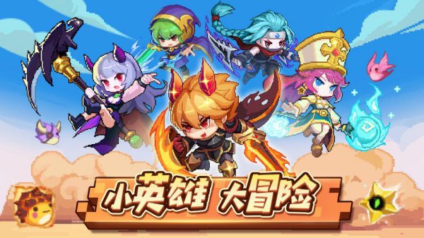 小小勇者详细攻略