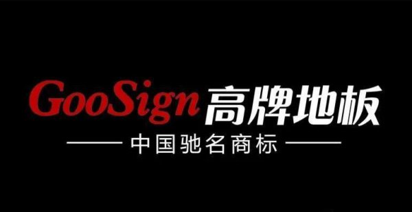 中国地板十大名牌排行榜