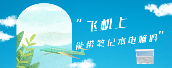 电脑能带上飞机吗
