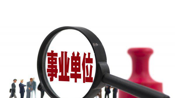 事业单位待遇怎么样