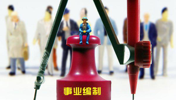 事业单位待遇怎么样