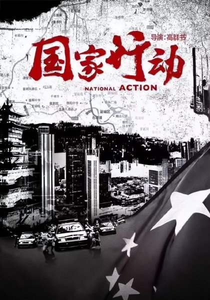 大陆反贪电视剧大全