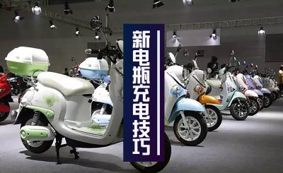 新买的电动车第一次充电的正确方法 首次充电这样更耐用