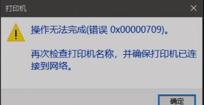 打印机0x0000709错误代码 修复打印机共享报错