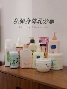 国内女士身体乳10大排行榜 冬季必备7款滋润好用身体乳