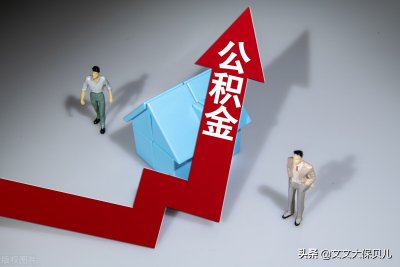 公积金断交一个月有什么影响 离职公积金断交有什么影响