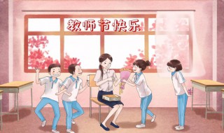 教师节提醒家长的话语有哪些 教师节提醒家长的话语有什么