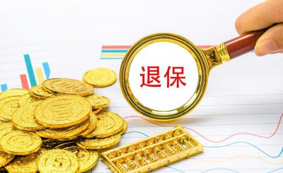 我好后悔交了养老保险因为什么 养老保险退保能退多少钱