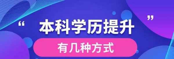 如何重新提升自己学历