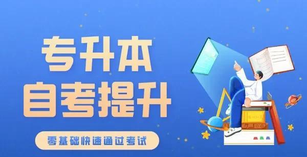 如何重新提升自己学历