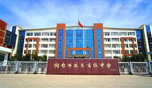 烟台高中学校排名前十名