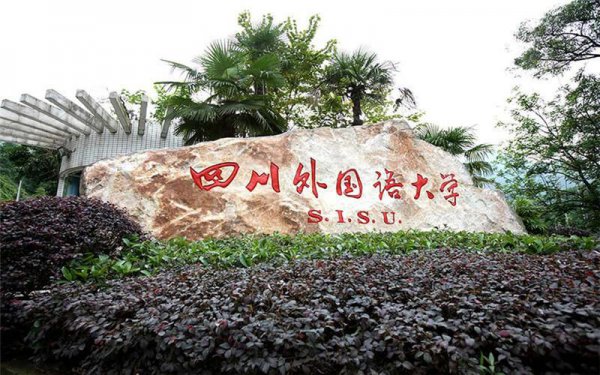外语大学排行榜中国