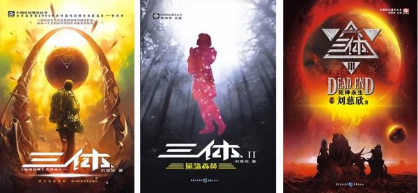 刘慈欣三体简介主要内容概括
