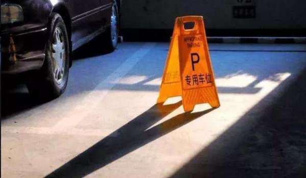 车位产权是多少年