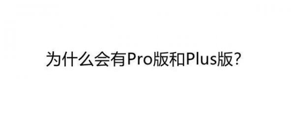 手机pro和plus的区别