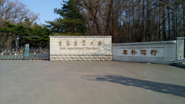吉林农业大学是几本