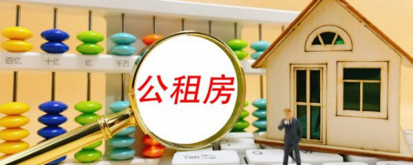 公租房是什么意思?