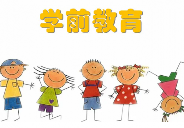 学前班是什么意思