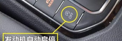 发动机启停是什么意思 汽车发动机启停技术的优点和缺点