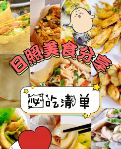 日照特产哪些值得买 山东日照有名的特产排名前十名