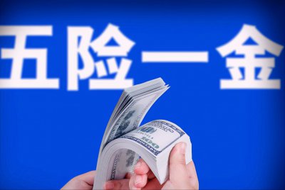 5险一金是哪5险一金 五险一金的缴费比例是多少