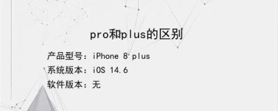 手机pro和plus的区别 同一品牌的两个版本有啥不同
