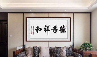家庭挂什么字好 适合家庭挂的字推荐