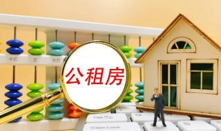 公租房是什么意思? 公租房是啥意思?
